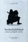 شجرة الكرز المقدسة .. حكايات شعبية من اليابان