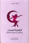 الثعلبة العرجاء حكايات شعبية سلافية
