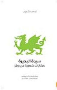 سيدة البحيرة .. حكايات شعبية من ويلز