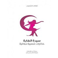 سيدة الغابة حكايات شعبية سلافية 