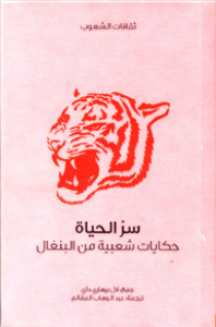 سر الحياة .. حكايات شعبية من البنغال