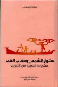 مشرق الشمس ومغرب القمر .. حكايات شعبية من النرويج
