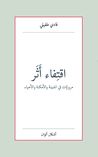 غلاف اقتِفاء أَثَر - مرويّات في المدينة والأمكنة والأحياء