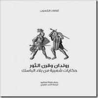 غلاف رولدان وقرن الثور حكايات شعبية من بلاد الباسك