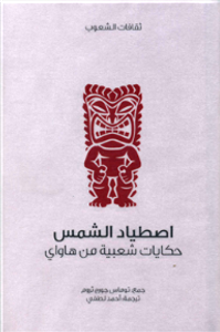 غلاف اصطياد الشمس .. حكايات شعبية من هاواي