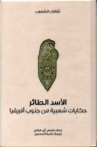 الأسد الطائر .. حكايات شعبية من جنوب أفريقيا