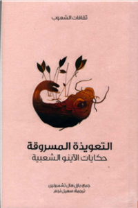 التعويذة المسروقة .. حكايات الأينو الشعبية