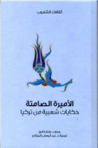 الأميرة الصامتة .. حكايات شعبية من تركيا