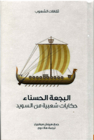 البجعة الحسناء .. حكايات شعبية من السويد