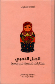 الجبل الذهبي .. حكايات شعبية من روسيا