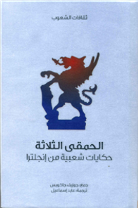 الحمقى الثلاثة .. حكايات شعبية من إنجلترا