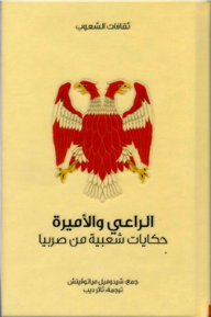 الراعي والأميرة .. حكايات شعبية من صربيا