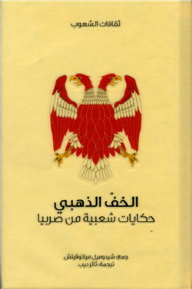 الخف الذهبي .. حكايات شعبية من صربيا
