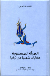 المرآة المسحورة .. حكايات شعبية من تركيا