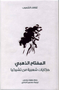 المفتاح الذهبي .. حكايات شعبية من تشيكيا