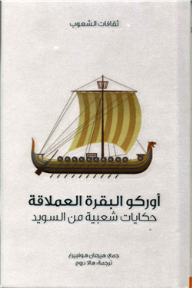 أوركو البقرة العملاقة .. حكايات شعبية من السويد