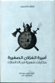 أميرة الغزلان الصغيرة .. حكايات شعبية من الدانمارك