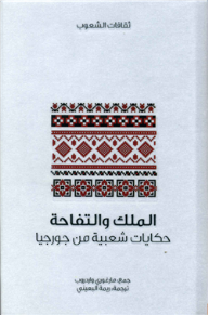 الملك والتفاحة .. حكايات شعبية من جورجيا