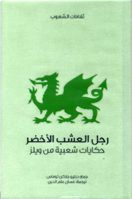 رجل العشب الأخضر .. حكايات شعبية من ويلز