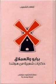 برابو والعملاق .. حكايات شعبية من هولندا