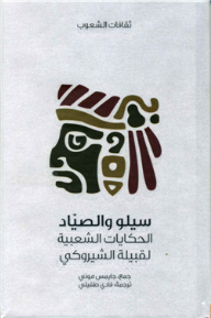 سيلو والصياد .. الحكايات الشعبية لقبيلة الشيروكي