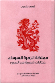 مملكة الزهرة السوداء .. حكايات شعبية من الصين