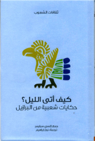 كيف أتى الليل؟ حكايات شعبية من البرازيل