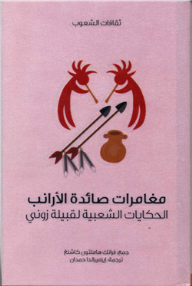 مغامرات صائدة الأرانب .. الحكايات الشعبية لقبيلة زوني