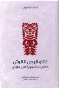 غلاف ناناو الرجل القرش .. حكايات شعبية من هاواي