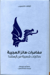 مغامرات هانز العجيبة .. حكايات شعبية من آيسلندا