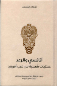 أنانسي والرعد .. حكايات شعبية من غرب أفريقيا