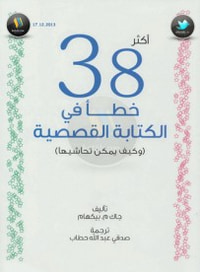 أكثر 38 خطأ في الكتابة القصصية وكيف يمكن تحاشيها