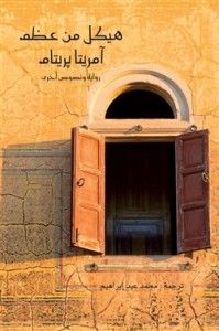 هيكل من عظم