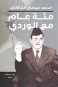 مائة عام مع الوردي