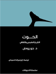 الحوت .. التاريخ الطبيعي والثقافي