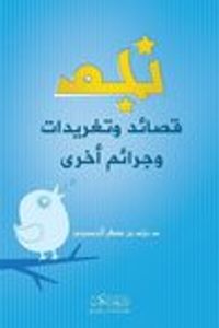 نجم: قصائد وتغريدات وجرائم أخرى