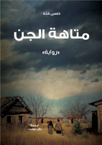 غلاف متاهة الجن