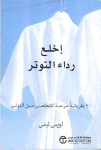 اخلع رداء التوتر