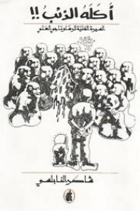 أكله الذئب!! -السيرة الفنية للرسام ناجي العلي