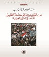أعاصير الثورة العربية: من العزيزية إلى ساحة التغيير