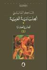 الجنسانية العربية (1) الجنس والحضارة