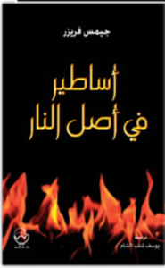 غلاف أساطير في أصل النار