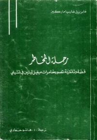 رحلة المخاطر