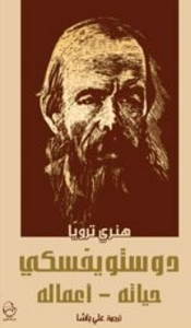 دوستويفسكي: حياته - أعماله