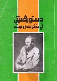 دستويفسيكي في مذكرات زوجته