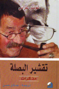 تقشير البصلة؛ مذكرات