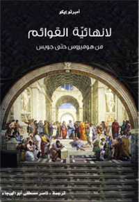 لا نهائية القوائم .. من هوميروس حتى جويس