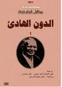 الدون الهادئ - المجلد الأول