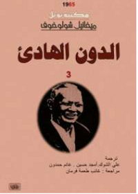الدون الهادئ - المجلد الثالث