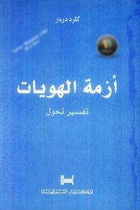 أزمة الهويات: تفسير تحول